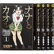 Amazon.co.jp: ナナとカオル コミックセット (ジェッツコミックス